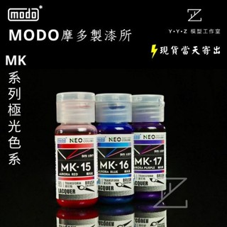 【YYZ模型工作室】modo 摩多製漆 NEO-MK極光系列模型漆 MK15極光紅 MK16極光藍MK17極光紫