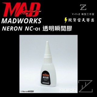 【YYZ模型工作室】MADWORKS MAD Neron NC-01 透明瞬間膠 MAD瞬間膠 強力膠 瞬間膠 模型膠水