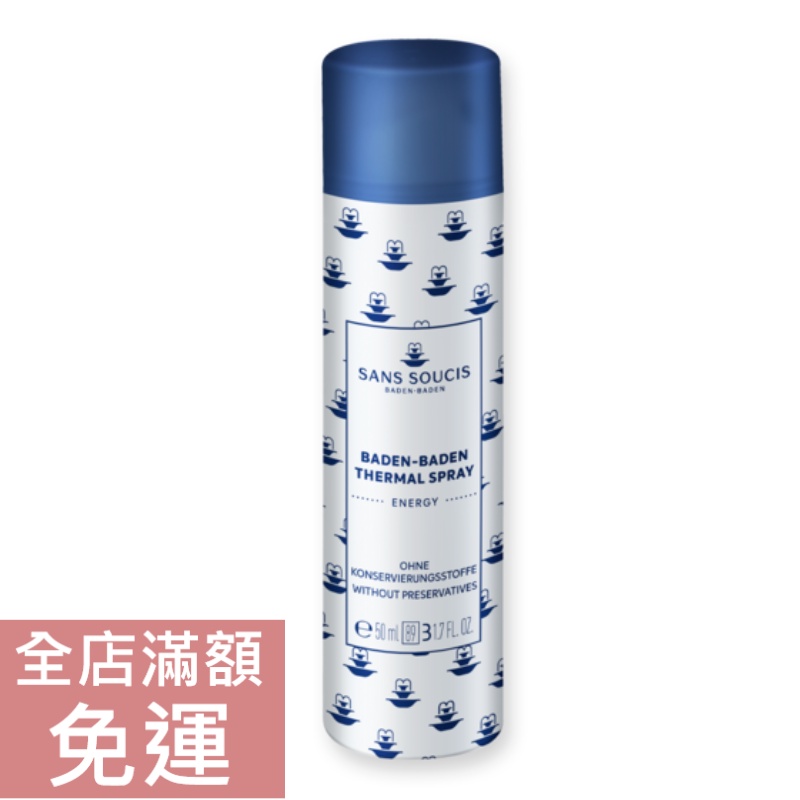 【現貨】德國 Sans soucis 仙瑟仕 能量溫泉水噴霧 50ml 保濕噴霧 溫和 保濕 舒緩 空運禁送 附發票