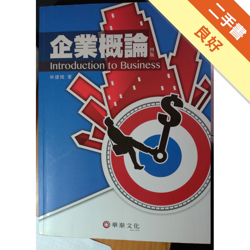 企業概論(4版)[二手書_良好]11314935295 TAAZE讀冊生活網路書店