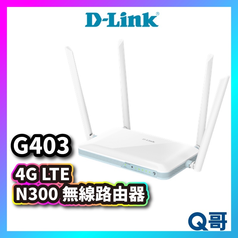 D-LINK G403 4G N300 無線路由器 MIT 台灣設計製造 無線分享器 網路分享器 wifi分享DL037