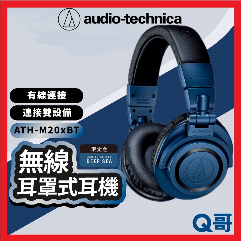 鐵三角 無線耳罩式耳機 BT 5.0 ATH-M50xBT2 DS 無線耳機 有線耳機 藍牙耳機 輕量耳機 ATH08