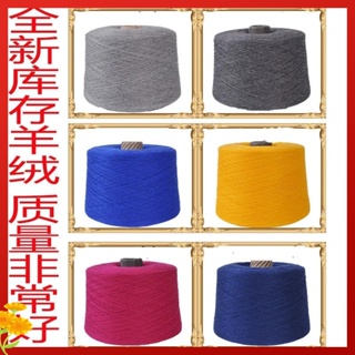 正品羊絨線 手編 機職 純山羊絨毛線 寶寶線 diy針織毛衣 圍巾線(250克/團)