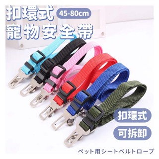 乘車用寵物安全帶 2.5x80cm 黑色 安全帶 扣環安全帶 寵物用品 外出安全帶 安全扣環 PIIB