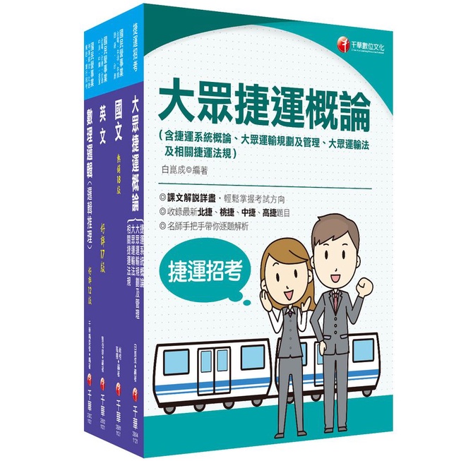 2023桃園捷運套書: 運務車務類司機員/ 運務站務類站務員 (4冊合售)/名師作者群 eslite誠品