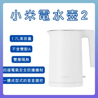 【台灣小米公司貨】Xiaomi電水壺2 高容量 1.7L 電熱水壺 不鏽鋼內壺 小米電水壺 2 熱水壺 防燙 110V