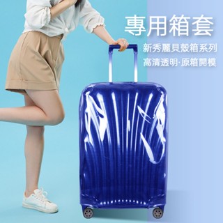 samsonite新秀麗行李箱保護套丨適用新秀麗保護套V22行李箱拉桿箱旅行箱套貝殼透明罩25/28/30寸