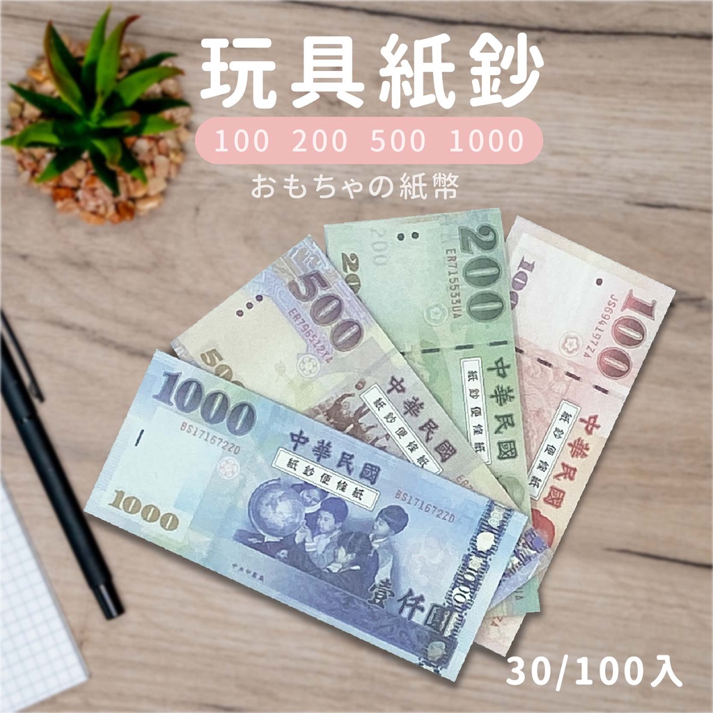 玩具鈔票便條紙 100 - 1000 玩具紙鈔 假鈔 仿真紙鈔 錢幣 硬幣 教具 假錢 玩具鈔票 玩具鈔 紙 錢 紙幣