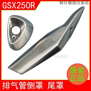 gsx250r適用鈴木GSX250R-A機車原裝排氣管罩消音器防燙板防護蓋側尾蓋