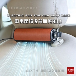 【關注減20】12V 大吹力 車用通風扇 座椅通風 椅背風扇 車用風扇 後背散熱風扇 汽車無葉吹風機 椅背防汗通風扇