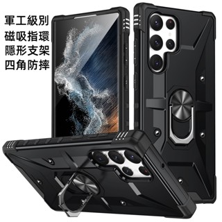 軍規防摔殼 優盾鎧甲 指環 磁吸 支架 適用 三星 S23 S23+ S21 S22 S23 Ultra 保護殼 手機殼