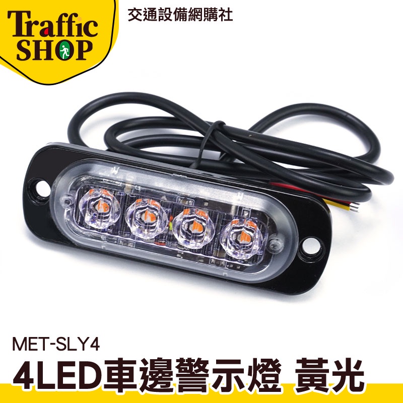 《交通設備》led燈板 led燈珠 邊燈 黃光 充電後燈 跑馬方向燈 充電燈 車頭燈 自行車尾燈 MET-SLY4