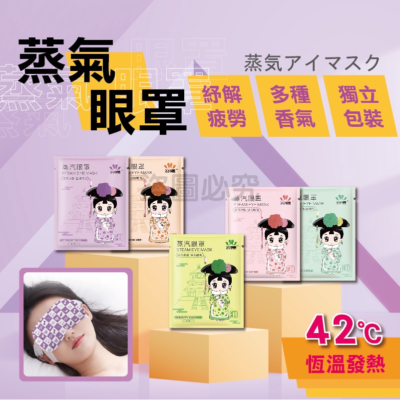 🌸獨立包裝🌸蒸氣眼罩 熱敷眼罩 睡眠眼罩熱敷 睡眠眼罩 睡覺眼罩 助睡眠蒸汽眼罩 緩解眼睛疲勞 舒緩眼罩 發熱眼罩