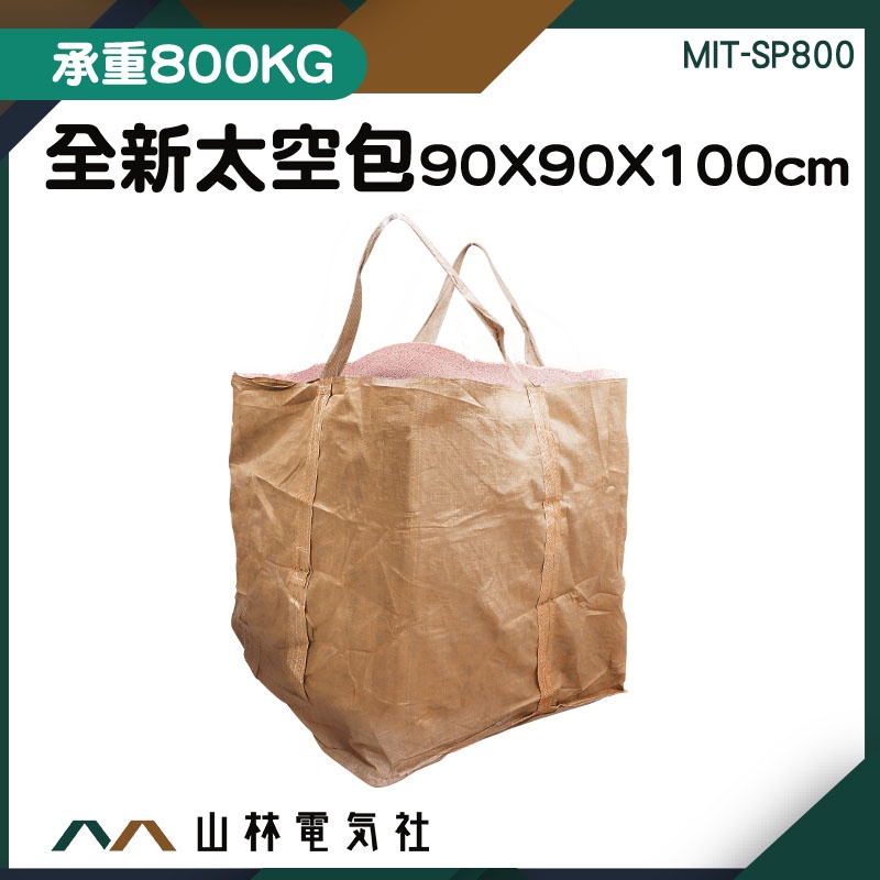『山林電氣社』袋子 汙泥袋 太空包袋 包裝袋 吨包袋 廢棄物清運袋 太空包裝袋 MIT-SP800 集裝袋 砂石袋