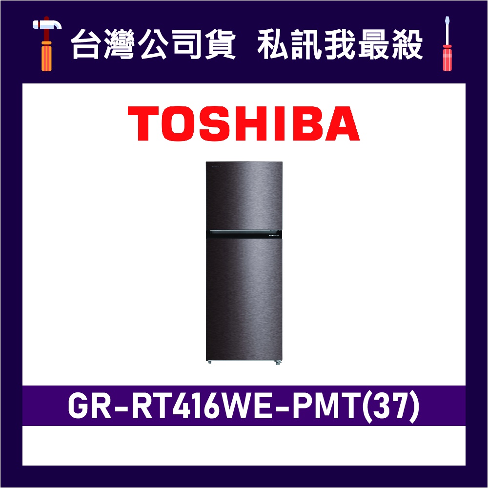 TOSHIBA 東芝 GR-RT416WE-PMT 312L 變頻雙門冰箱 東芝冰箱 RT416WE TOSHIBA冰箱