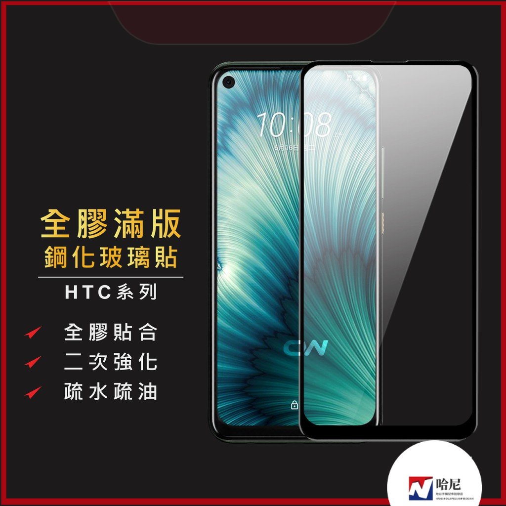 HTC滿版玻璃貼 玻璃保護貼適用U20 Desire 22 Pro U19e U11 U12 21 20 19s 12s