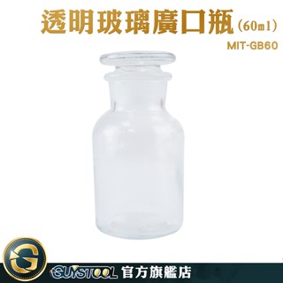 GUYSTOOL 消毒玻璃瓶 實驗耗材 儲物罐 玻璃廣口瓶 玻璃瓶 GB60 玻璃燒杯 玻璃樣本瓶 標本瓶 玻璃瓶蓋