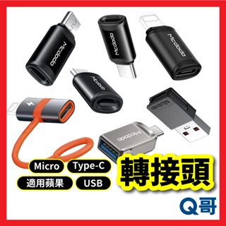 轉接頭 轉接器 充電線 轉換器 USB Micro 適用 iPhone TypeC OTG 傳輸 電腦 快充 MD08