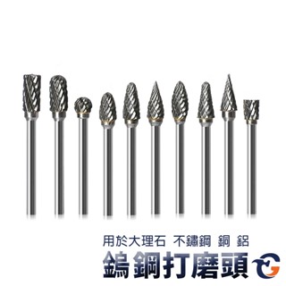 鎢鋼打磨頭 TSGH 蓋斯工具 鑽頭 拋光機 刻磨機 研磨 鑽孔 開孔 打磨頭 鑽孔器 滾刀 洗刀 刻磨機 磨頭