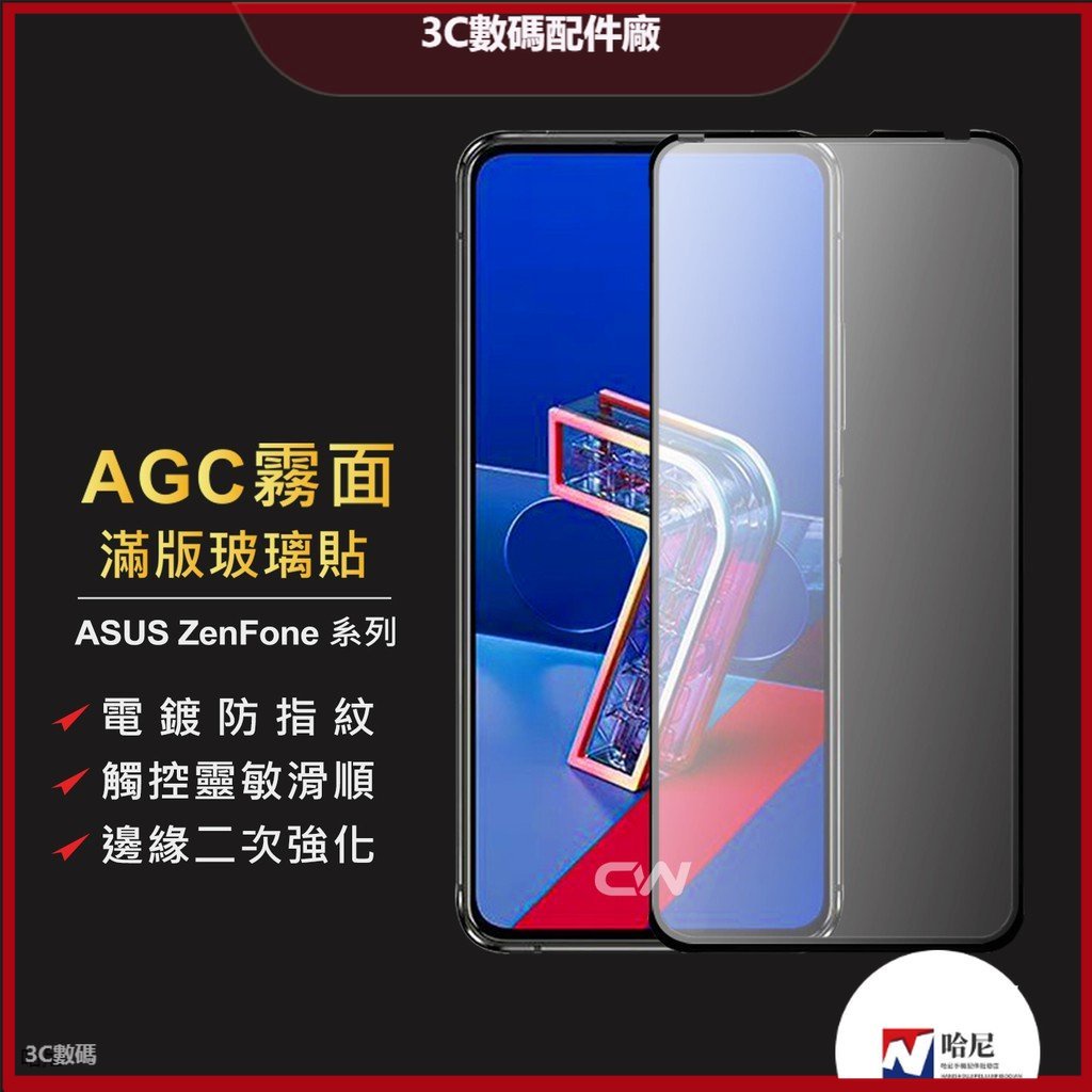 華碩霧面滿版玻璃貼 電競保護貼適用Zenfone 5 5Z 6 7 Pro 8 9 Flip ZS620KL 螢幕保護貼