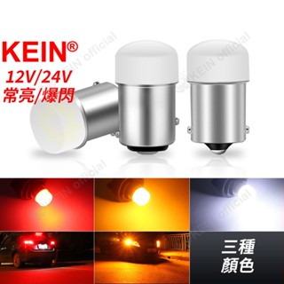 KEIN 12V 24V 爆閃 貨車LED燈泡 1156平口 1157 高低腳 剎車警示燈頻閃卡車燈泡 停車倒車轉向訊號
