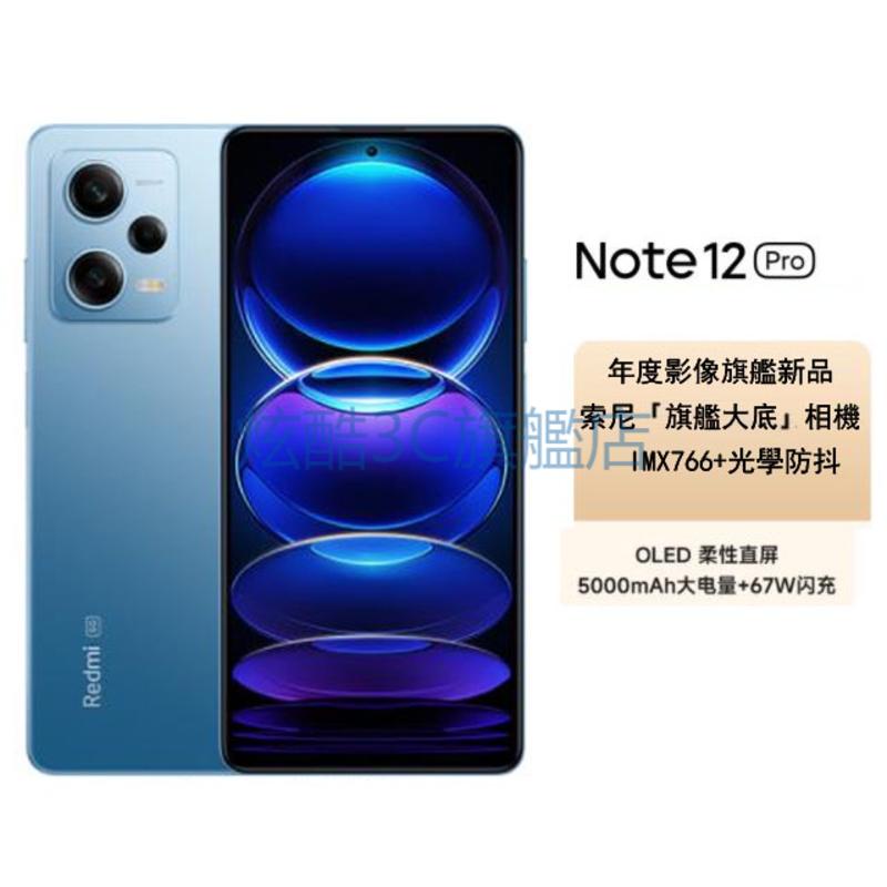 【炫酷3C旗艦店】小米 紅米Note 12 Pro 新品旗艦影像遊戲5G紅米手機