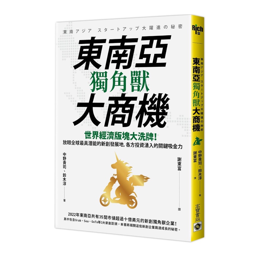 東南亞獨角獸大商機：世界經濟版塊大洗牌！放眼全球最具潛能的新創發展地，各方投資湧入的關鍵吸金力(中野貴司、鈴木淳) 墊腳石購物網