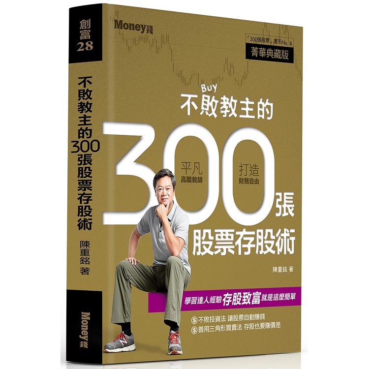 不敗教主的300張股票存股術