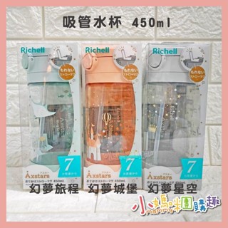 🔥快速出貨🔥【小媽咪團購趣】Richell 利其爾｜AX系列 幻夢 450ml 吸管/直飲 水杯-三款-星空/旅程/城堡