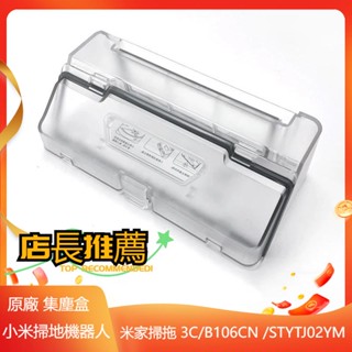 原廠 小米掃拖機器人 小米 S10 STYTJ02YM B106GL 米家3C 掃地機器人 集塵盒 塵盒 掃地機人配件