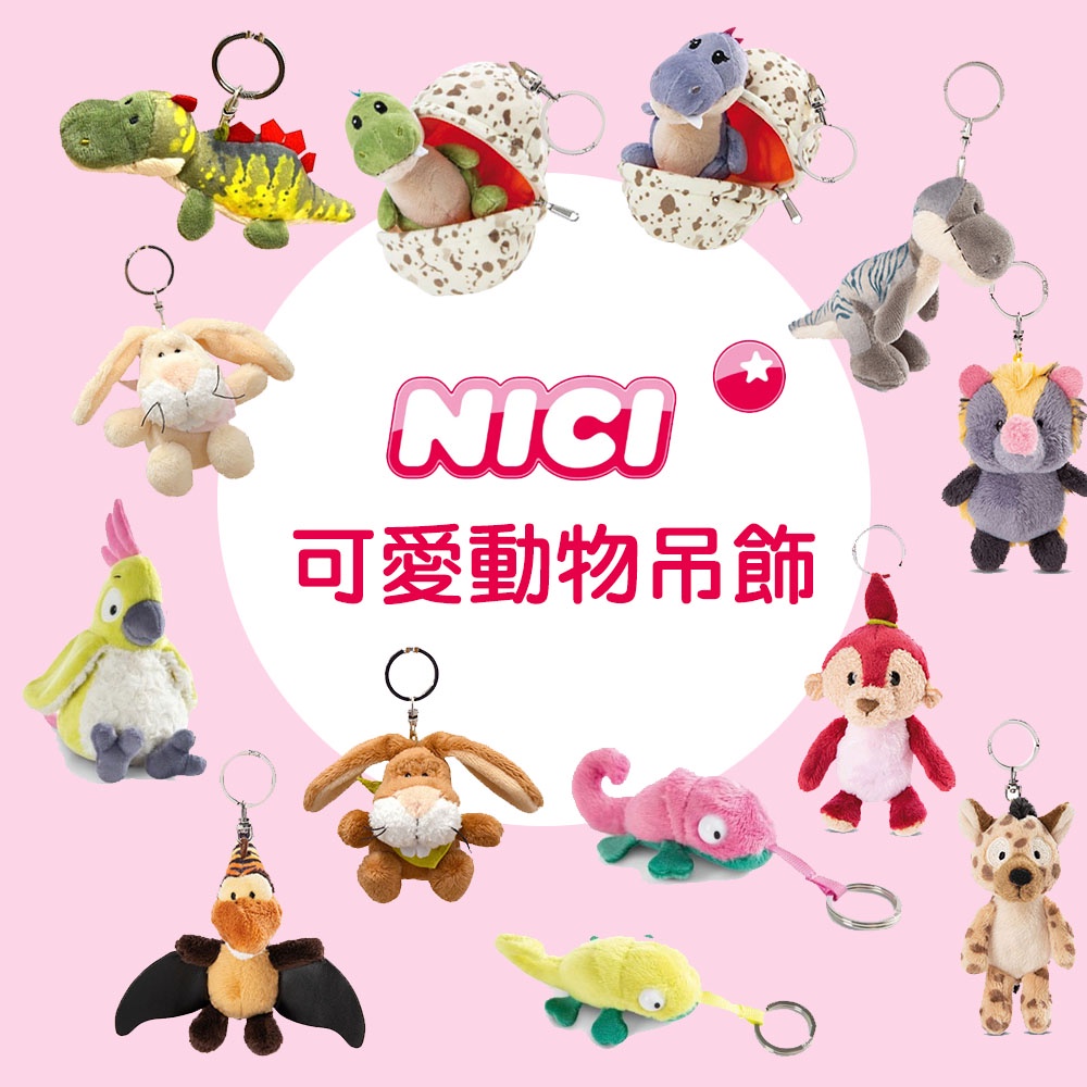 現貨 日本 NICI 動物 恐龍 兔子 變色龍 猴子 鸚鵡 娃娃吊飾 鑰匙圈 裝飾 擺飾 掛飾 絨毛娃娃 富士通販