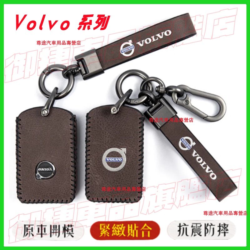 Volvo富豪 鑰匙包 鑰匙套 鑰匙扣XC60 XC40 V40 XC90 V60 S60 S80 C30此車適用鑰匙套
