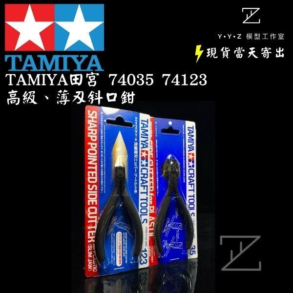 【YYZ模型工作室】TAMIYA田宮 74035 金牌 高級斜口鉗 74123 頂級 薄刃斜口鉗