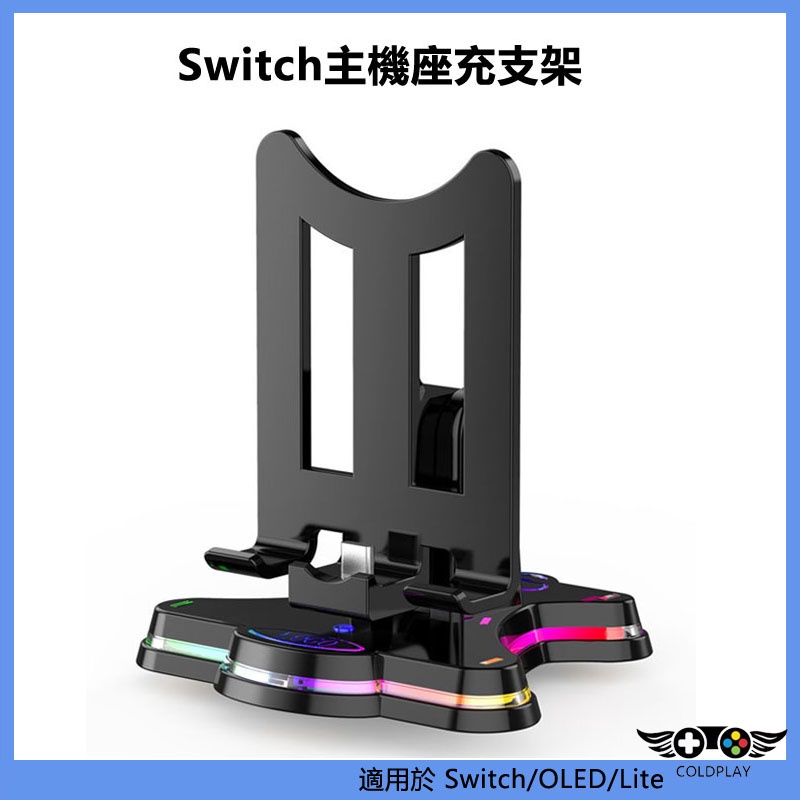 適用於任天堂Nintendo Switch OLED遊戲主機充電底座 可調整主機座充支架 兼容NS Lite平板手機