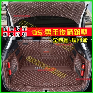 AUDI 奧迪 後備箱墊 09-23款 Q5 後備箱墊 適用全包圍 後車廂墊 尾箱墊 行李箱墊 環保材質 全新升級