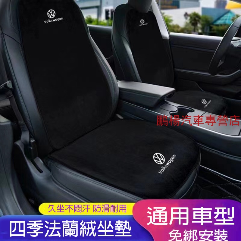 VW福斯 汽車坐墊 法蘭絨坐墊 Golf Tiguan TOuran T-Cross Polo 椅墊靠墊 四季通用坐椅墊