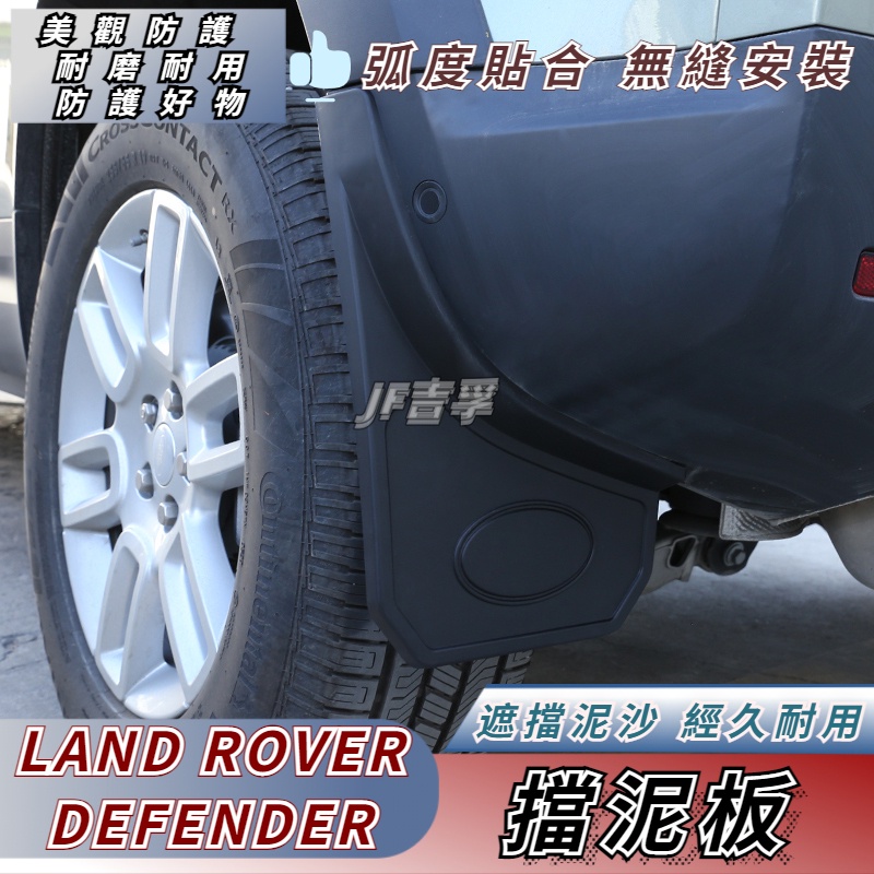 20-23款 LAND ROVER DEFENDER 擋泥板前后輪軟膠擋泥皮 90/110改裝配件