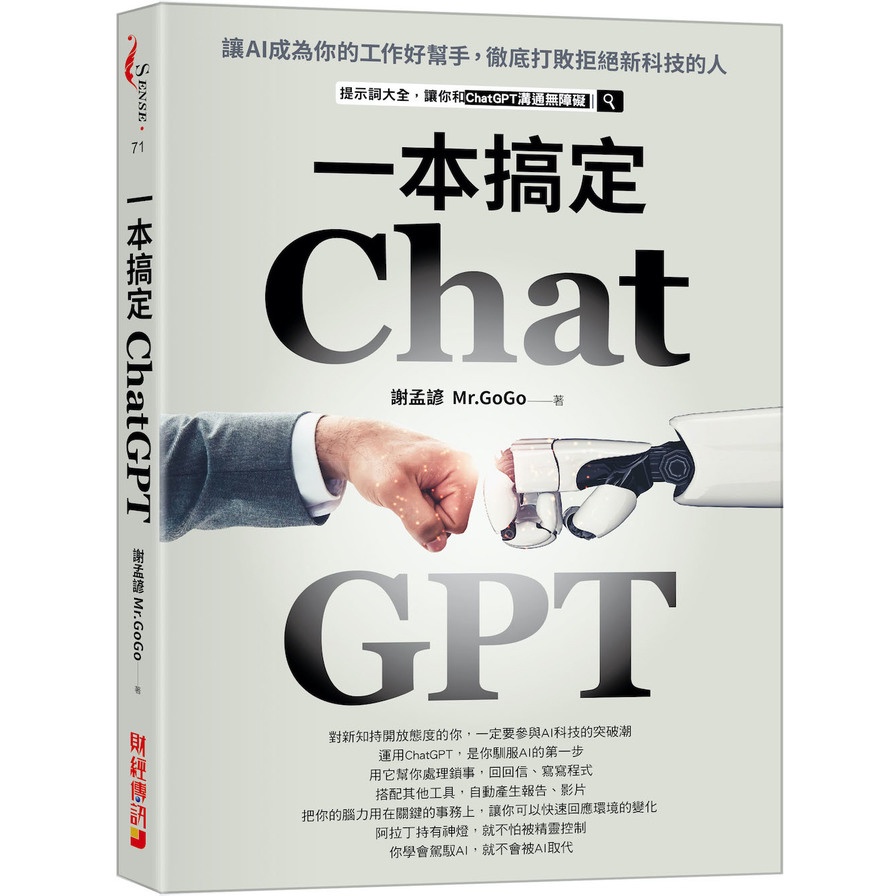 ChatGPT一本搞定：讓AI成為你的工作好幫手，徹底打敗拒絕新科技的人(謝孟諺(Mr. GoGo)) 墊腳石購物網