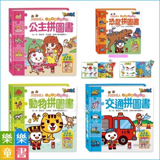 ✨樂樂童書✨《風車》FOOD超人幼幼雙語益智遊戲 恐龍拼圖書 公主拼圖書 交通拼圖書 動物拼圖書