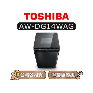 【可議】 TOSHIBA 東芝 AW-DG14WAG 14kg 直立式洗衣機 AWDG14WAG DG14WAG