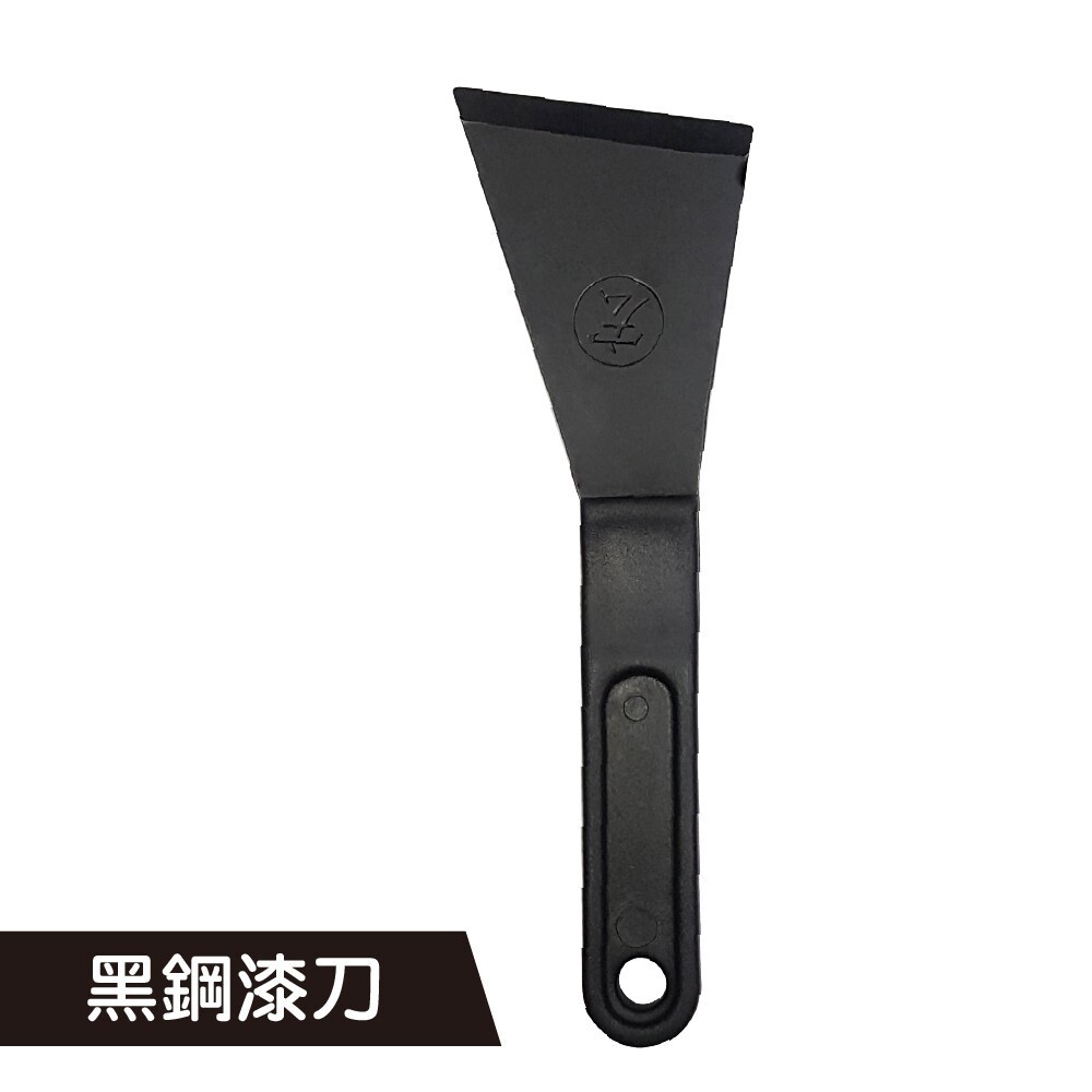 台灣製黑鋼漆刀(漆鏟)  油漆刮刀 漆杯