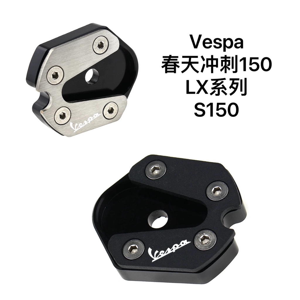 適用 比亞喬 VESPA 春天衝刺150 LX GTV LX Primavera Sprint 改裝加大側邊撐墊 加大座