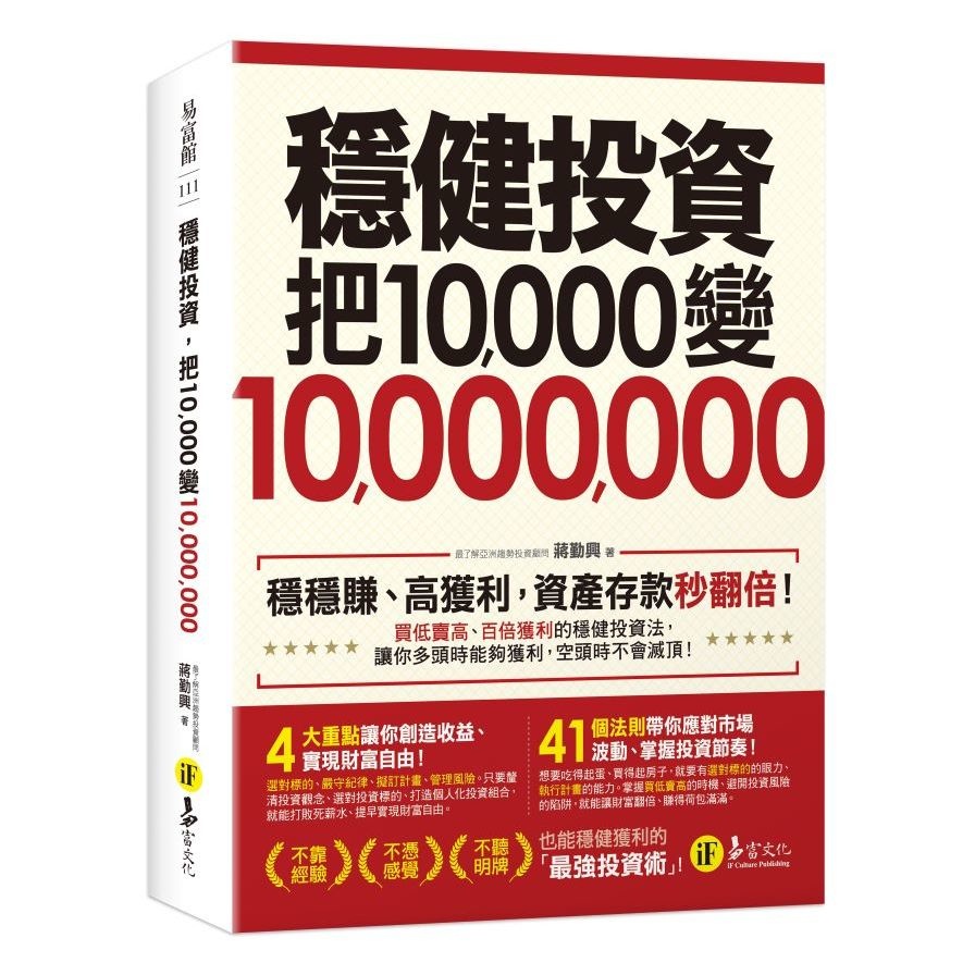 穩健投資，把10000變10000000(2書+防水書套)(蔣勤興) 墊腳石購物網