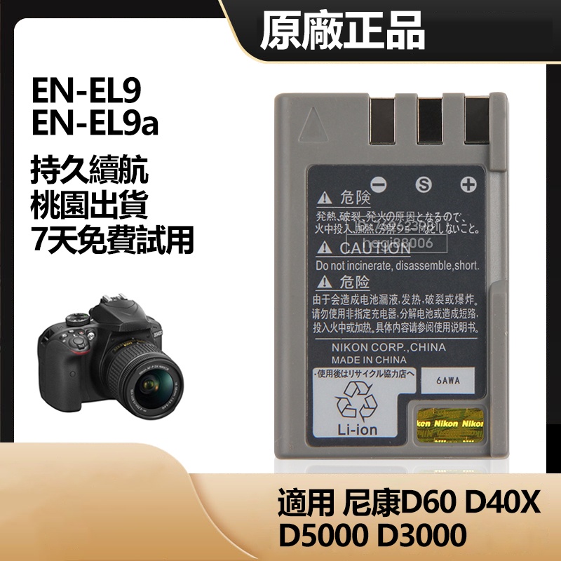 Nikon 尼康 原廠電池 用於 D3000 D40X D60 D5000 相機電池 EN-EL9A EN-EL9 保固