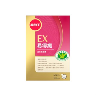 葡萄王易得纖益生菌膠囊（健字號）30粒