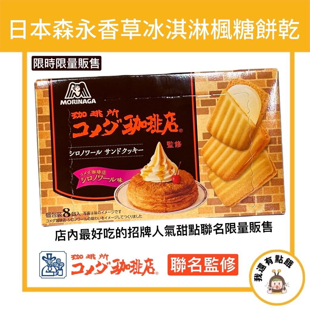 【我還有點餓】日本 森永 客美多咖啡店聯名 香草冰淇淋 楓糖蛋糕 冰淇淋蛋糕 夾心餅 奶油夾心餅 餅乾