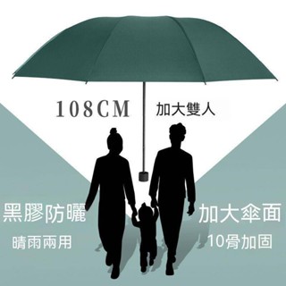 雨傘 雨具 雙人傘 十骨加大雨傘 大號折疊結實傘 晴雨兩用傘 黑膠防曬遮陽傘 太陽傘 大傘 黑膠 加大傘面 手動傘反向傘