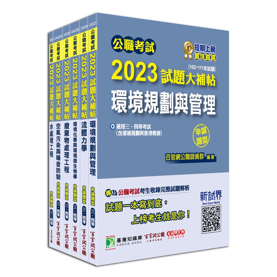 公職考試2023試題大補帖高考三級/地方三等(環境工程)套書【專業科目】(百官網公職師資群) 墊腳石購物網