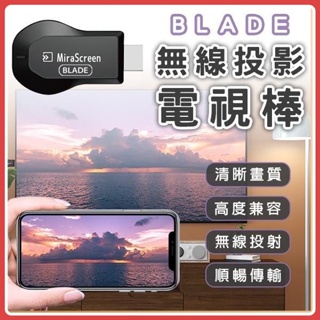 BLADE 無線投影電視棒 台灣公司貨 HDMI 投屏器 影音轉接器 同屏器 手機分享器 手機轉電視 無線投影電視♾