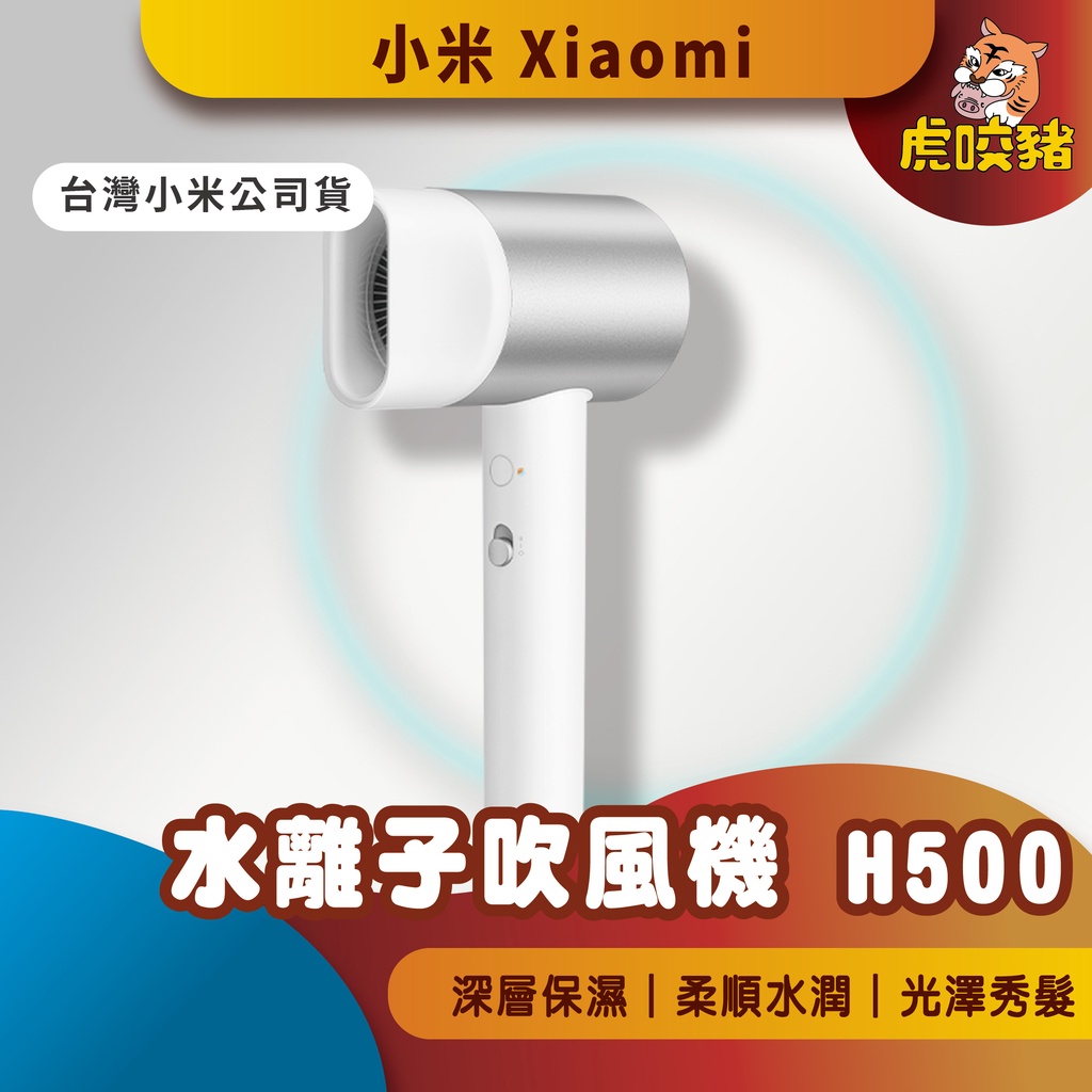 ◤台灣小米公司貨◥ 小米 Xiaomi 水離子 吹風機 H500 小米吹風機 米家吹風機 水離子護髮 H300